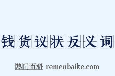 钱货议状反义词是什么意思的图片